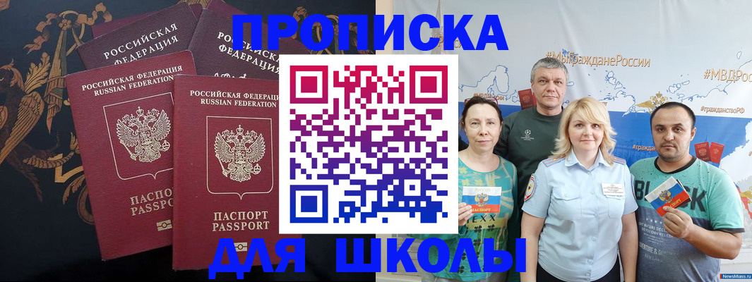 прописка для школы в Магнитогорске
